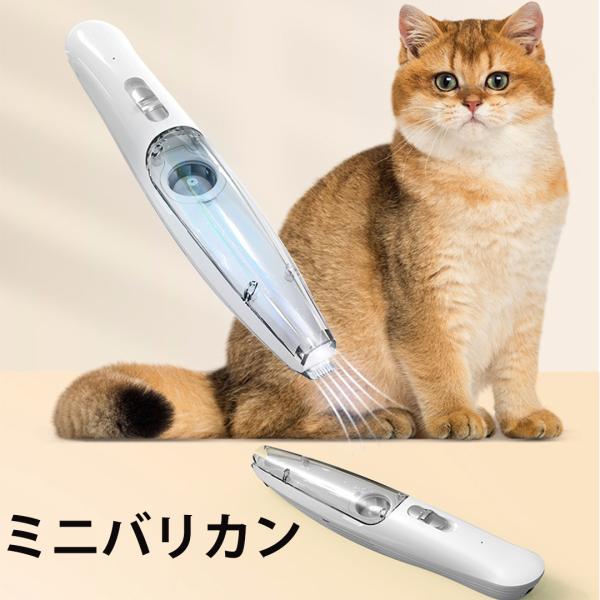 ペット用バリカン 吸引式 犬 猫用バリカン 充電式コードレス 部分カット 2段階調整可能 LEDライト付き 自宅トリミング ペット バリカン 足裏 耳裏 顔周り 軽量