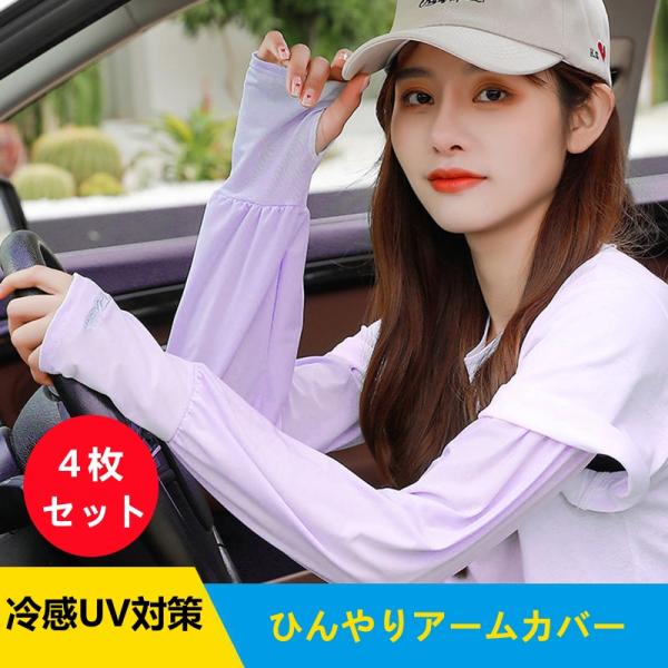 アームカバー UV手袋 4枚セット 接触冷感 ロング スマホ ドライブ グローブ レディース メンズ UVカット 夏用 紫外線対策 グッズ 日焼け防止 プレゼント 誕生日