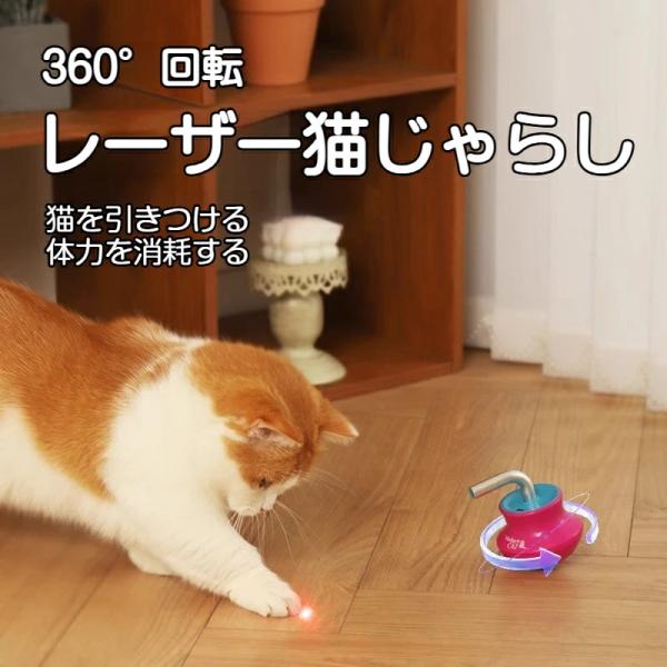 猫じゃらし おもちゃ レーザー 自動じゃらし 一人遊び 電動 USB充電式 猫用おもちゃ ネコ ひとり遊び 運動不足 可愛い 玩具 ストレス発散