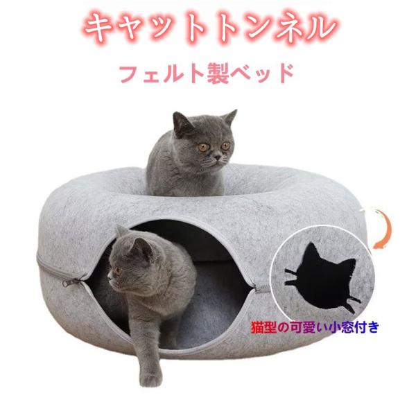 ペットベッド ドーム型 直径50cm キャットハウス 洗える フエルト製 猫 キャットハウス トンネル ねこハウス おもちゃ 寝床 ハウス ギフト 猫用品 猫グッズ