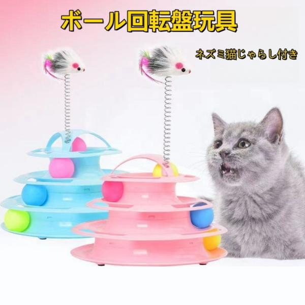 猫おもちゃ ボール回転盤 ペット用品 遊ぶ盤 回転 ぐるぐるボール タワー 運動不足解消 ストレス発散 留守番対応 人気 ストレス 猫用知育玩具ネコ