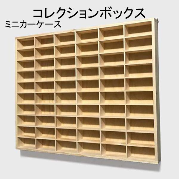 ミニカーケース 壁掛け コレクションケース 66マス ディスプレイ棚 収納ケース インテリア おもちゃ 片付け