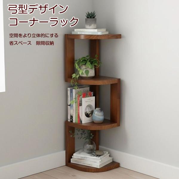 コーナーラック 本棚 収納棚 弓字型 オープンラック 組み立て式 コンパクト 角が丸い 省スペース 大容量 隙間収納 展示棚 ディスプレイラック ブックスタンド