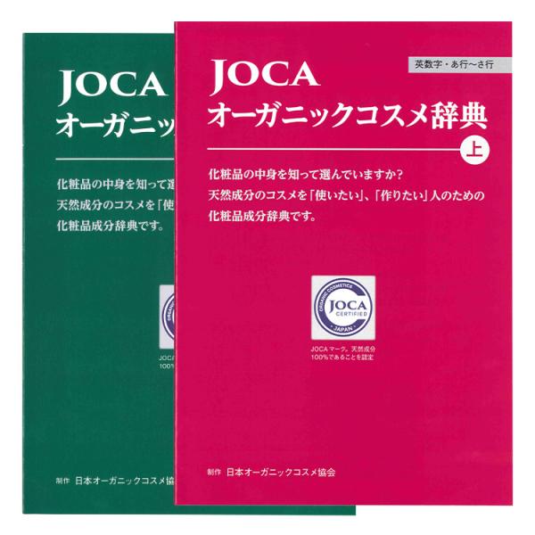 JOCA オーガニックコスメ辞典　上下巻セット≪メール便対応≫