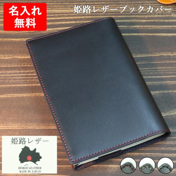 【在庫限り】ブックカバー 姫路レザー【 名入れ 無料】日記カバー 手帳カバー 文庫本 A6 革 レザー 本革 日本製 誕生日 プレゼント 記念日 送別 本好き