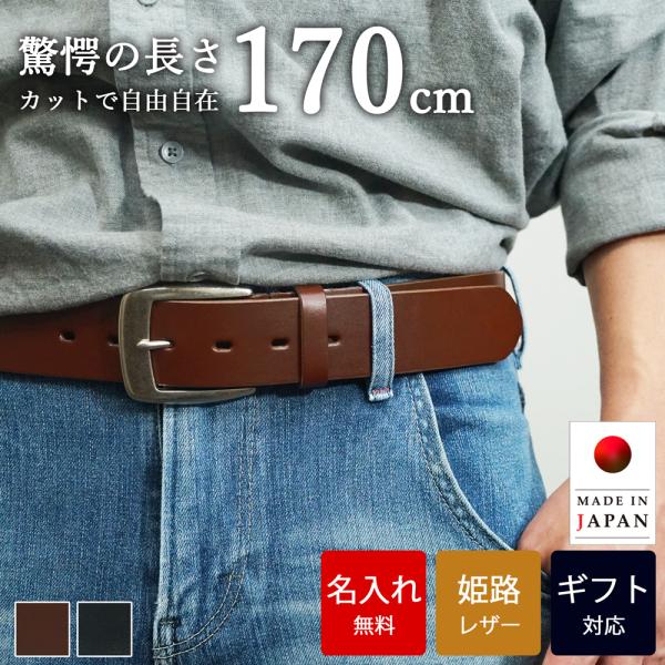 ベルト 【 名入れ 無料】姫路レザー 超ロングベルト 本革 革 レザー 幅38mm 本革ベルト ビジネス メンズ 名入れギフト シンプル 就職祝い 内祝い