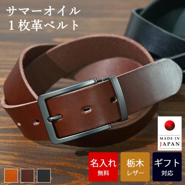 ベルト 【 名入れ 無料】 栃木レザー サマーオイル一枚革ベルト 牛革 シンプル 日本製  誕生日 プレゼント ギフト お祝い 送別 記念日 内祝い