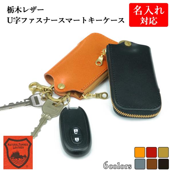 キーケース 【 名入れ 対応】メンズ 栃木レザー U字ファスナースマートキー 本革 革婚式 ギフト 誕生日 プレゼント 送別 シンプル 記念日 内祝い