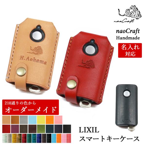 2jz様　LIXIL キーケース　本革　オーダー　レザー　リクシル　栃木レザー LIXIL 玄関ドアリモコン専用 キーケース 【210通り以上の色から