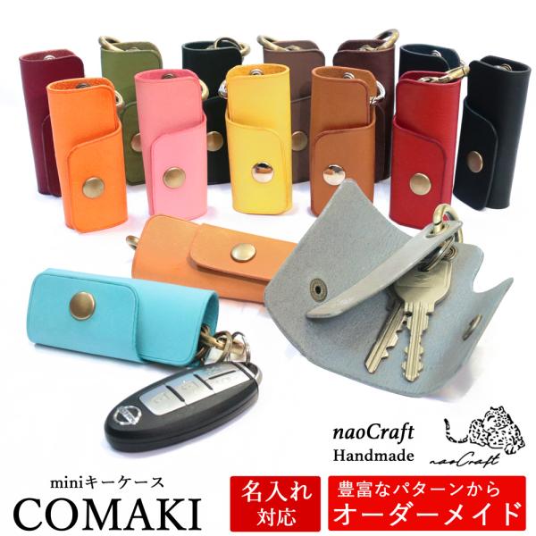 キーケース 【60パターンからオーダーメイド】 小型 ミニ 名入れ対応 naoCraft COMAKI レザー 日本製 誕生日 記念日 送別 就職祝い 内祝い