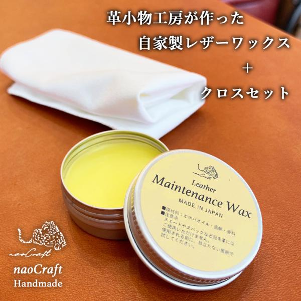 【工房手作り】naoCraft 革 メンテナンスワックス レザー オイル レザーケア ホホバオイル レモン 蜜蝋 みつろう ワックス お手入れ 保革 メンテナンス