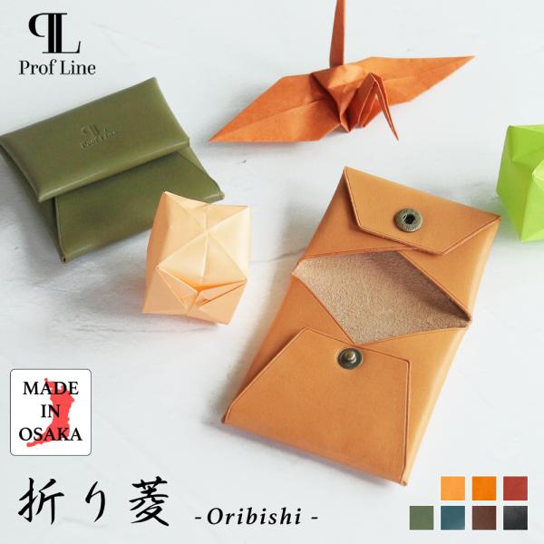 コインケース 【 名入れ 対応 】 折り菱-ORIBISHI- 栃木レザー 紙幣も入る 小銭入れ 革製 本革 メンズ プレゼント 革婚式 日本製 記念品 内祝い