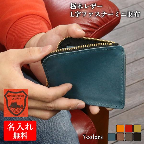 財布 ミニ財布 【 名入れ 無料】メンズ 栃木レザー L字ファスナー レザー 本革 革婚式 ギフト 誕生日 プレゼント 送別 還暦 記念日 就職祝 内祝い