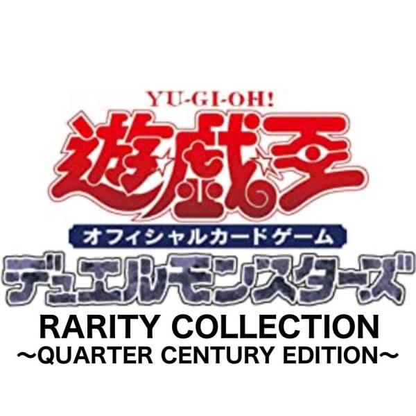 他サイト： [予約]遊戯王 レアリティ・コレクション RARITY COLLECTION QUARTER CENTURY EDITION 25周年 10パックセットの商品画像