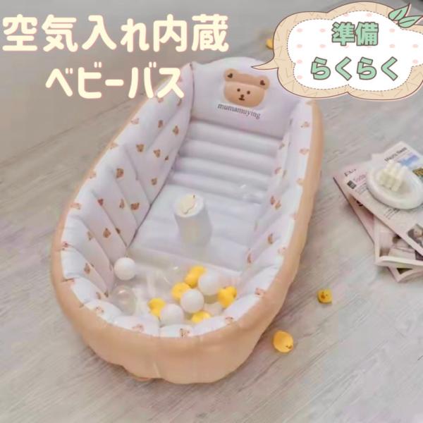 ご覧頂きありがとうございます。手動エアーポンプ内蔵で簡単に膨らませるベビーバスです。《おすすめポイント》☆押すだけのらくらくポンプ内蔵で空気入れを用意しなくても口で空気を入れなくても大丈夫☆ポンプ部分は転覆防止のストッパーも兼用☆可愛いクマ...