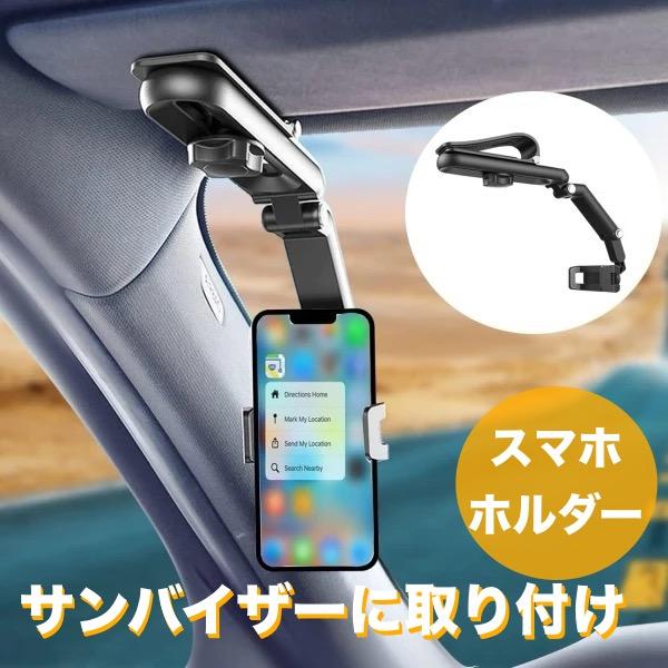 ☆サンバイザーに取付☆ 自撮り棒にもなる　車用スマホホルダー　クリップ式　角度自由自在　携帯　iPhone　android