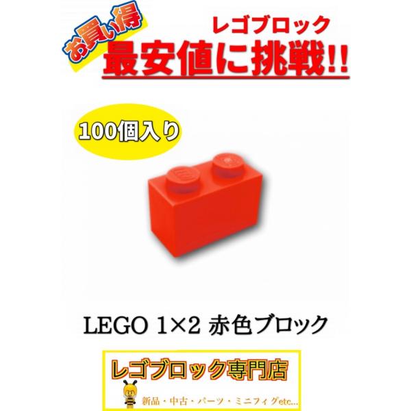☆100個セット☆ レゴ 正規品 1×2サイズ 基本ブロック 赤色 レッド