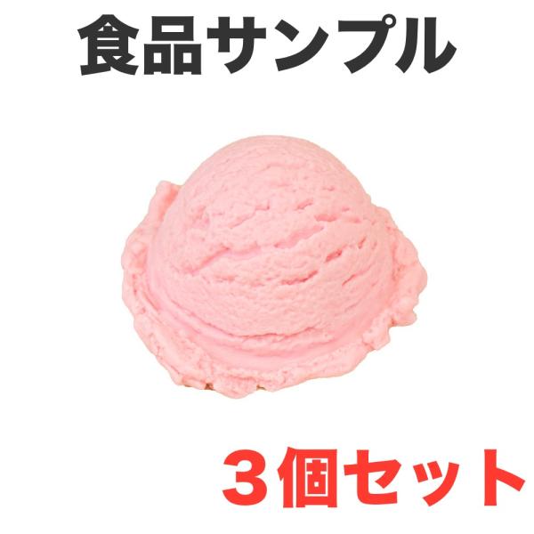 ☆本物そっくり☆ 3個入り アイスクリーム 食品サンプル