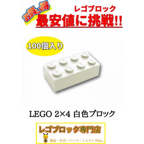 ☆100個セット☆ レゴ 正規品 2×4サイズ 基本ブロック 白色 ホワイト 