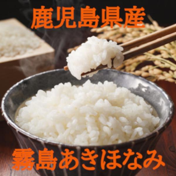 [鹿児島県産] 霧島あきほなみ 5kg 一等無洗米 [令和6年度産] 鹿児島県産] 霧島あきほなみ 5kg 一等無洗米 [令和6年度産