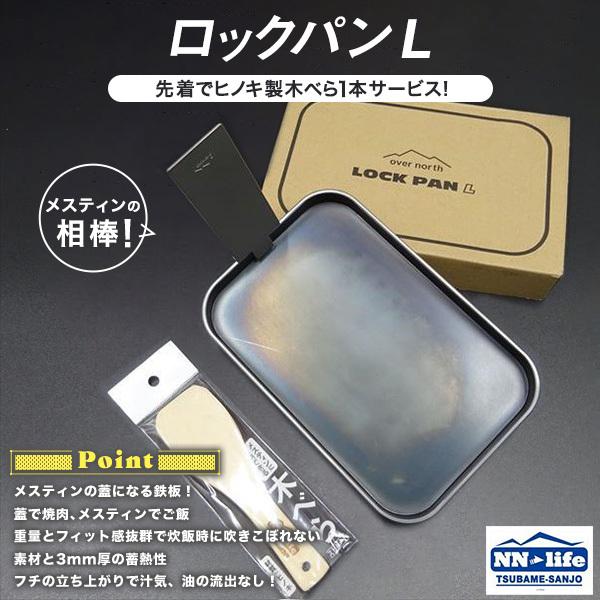 ロックパンL LOCK PAN 【over north】 黒皮鉄板 北越金型 燕三条