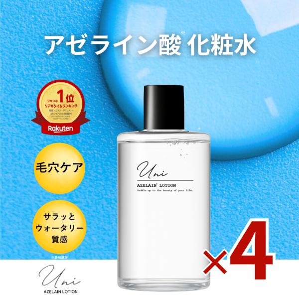 1本 900円【アゼライン酸 化粧水】アゼライン酸 化粧水 4本入り グリシルグリシン 誘導体　ウニ　アゼラインローション　モイスチャーローションAZS 150ml