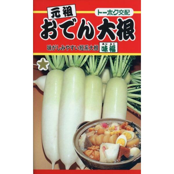 ダイコンの種 F1 おでん大根 味福 8ml 品番5665 種子 たね 日本農業システム 通販 Yahoo ショッピング