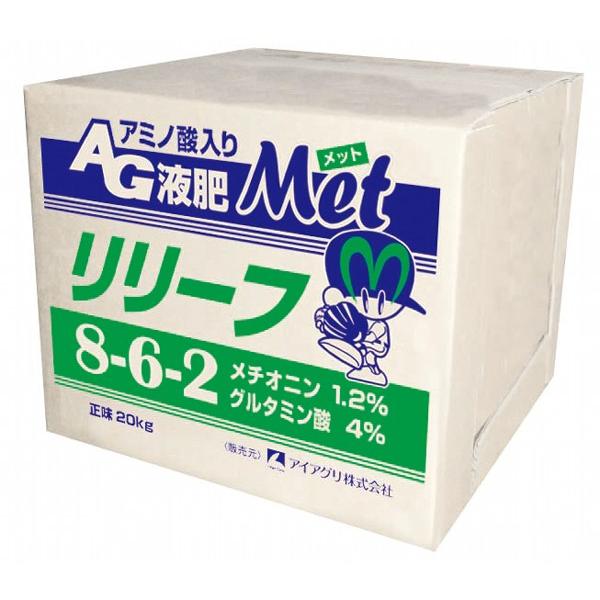 アミノ酸入りAG液肥 リリーフMet　8-6-2　20kg