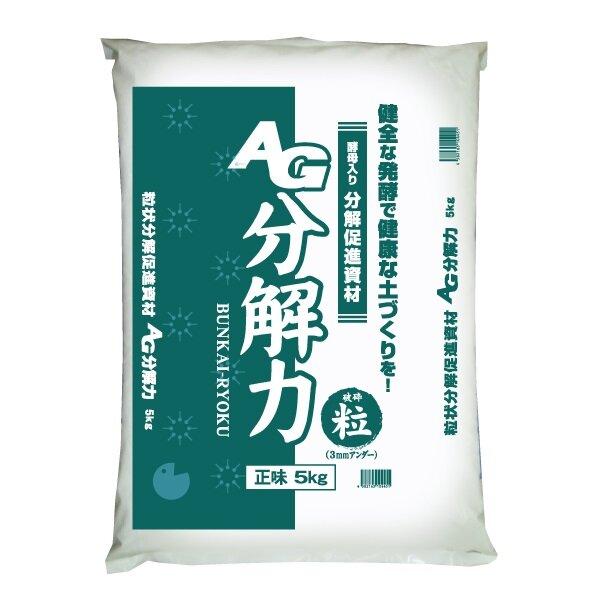 AG分解力　5kg　まとめて2袋