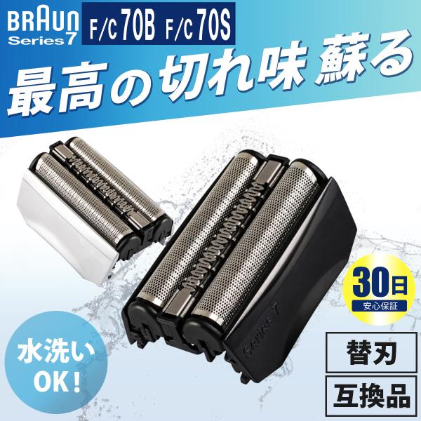 ブラウン 替刃 70S 70B シリーズ7 BRAUN シェーバー 替え刃 互換 ブラウン 替刃 70S 70B シリーズ7 BRAUN シェーバー 替え刃 互換