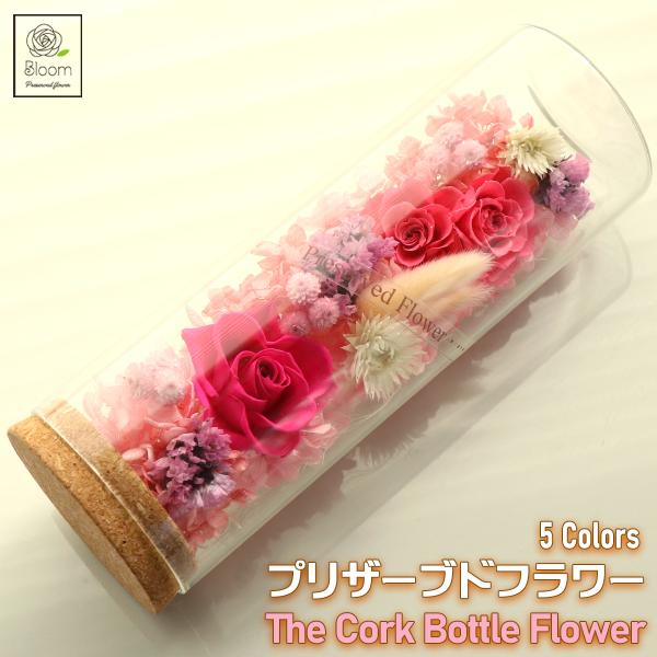ホコリ付かない 枯れない コルクボトルフラワー プリザーブドフラワー 花 母の日 ギフト 贈答 ピンク フラワーアレンジメント 送料無料 造花 おしゃれ 花 花束