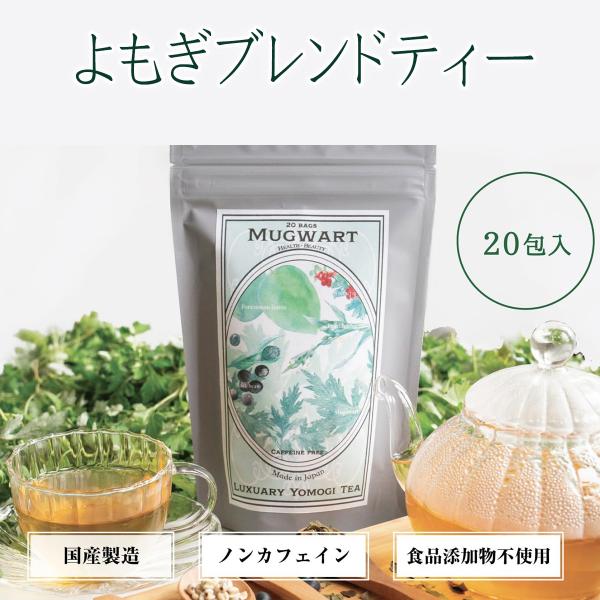 ラグジュアリー よもぎ茶 20包入り ティーバッグ 内容量44g 送料無料 母の日 ギフト ヨモギ茶 混合茶 ハーブティー お茶 よもぎ 黒豆 ハトムギ 柿の葉 クコの葉