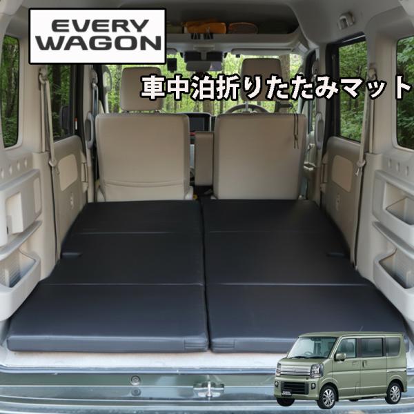 エブリィワゴン　DA17W セット販売 車中泊ベットマット エブリイワゴン DA17W 専用 マルチウエイベットキット 2枚セット