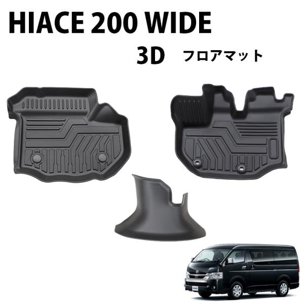 HIACE ハイエース 200系 ワイド専用 3D フロアマット 一列目のみ 撥水 防水 TPE素材 ゴムマット 200 ワイドボディー  前列のみ