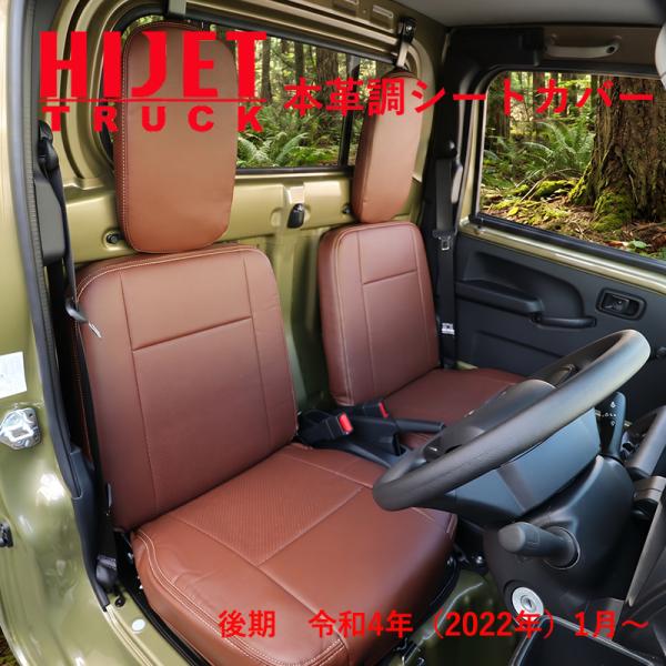 ハイゼットトラック S500P S510P 500系 後期 （R4/1〜） 専用 本革調