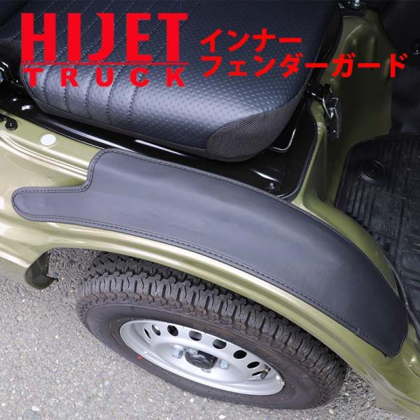 ハイゼットトラック ／ ハイゼットジャンボ S500P S510P インナーフェンダーカバー 左右セット 穴あけ不要 ステップガード