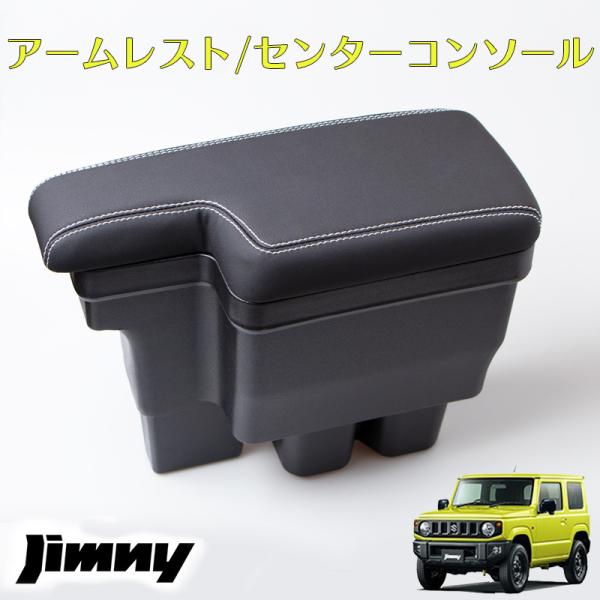 ジムニー JB64 JB74 アームレスト センターコンソール コンソールボックス BOX ホワイトステッチ カスタム パーツ