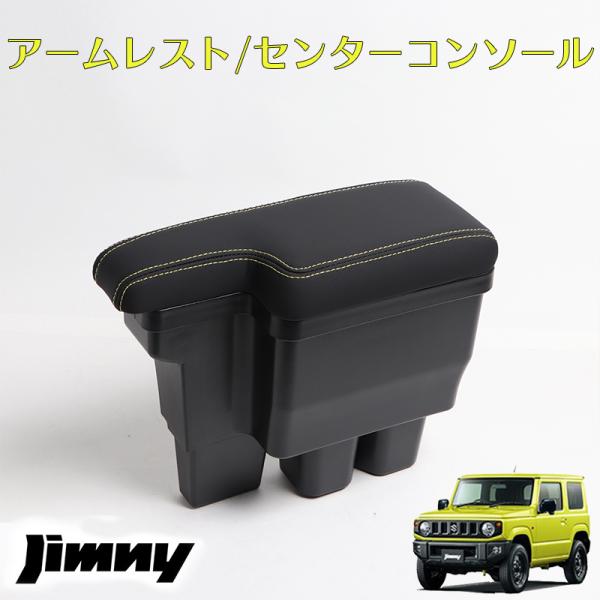 ジムニーJB64 シエラJB74 アームレストコンソールボックス純正ホルダー対応 ジムニー JB64 シエラ JB74 アームレスト センターコンソール