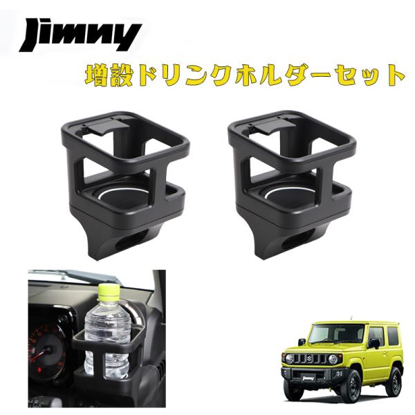 ジムニー JB64W ジムニーシエラ JB74W 専用 ドリンクホルダー カップ