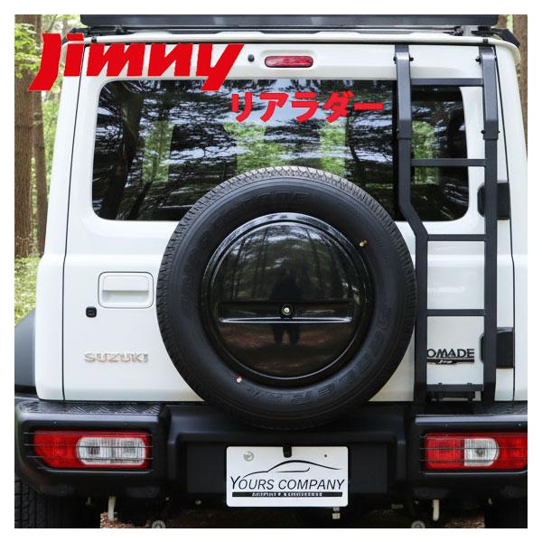 ジムニー 専用 リアラダー シエラ ノマド JB64 JB74 JC74 リアはしご
