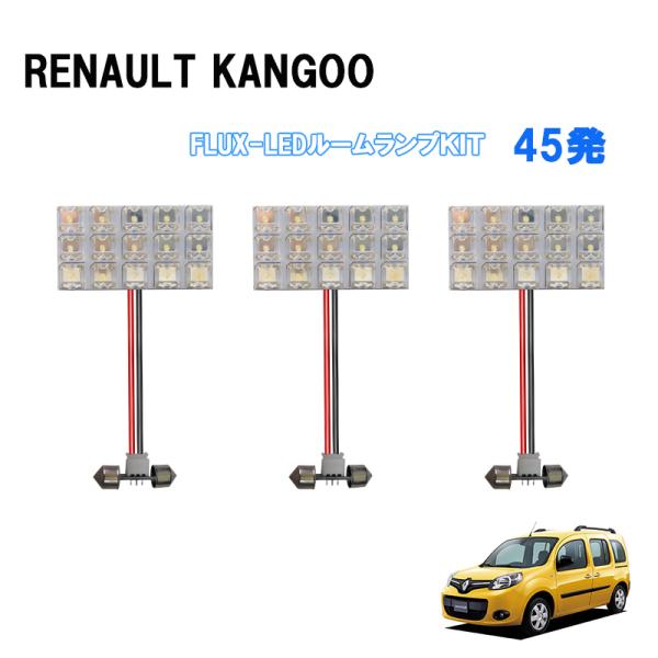 ルームランプ ルノー KANGOO カングー KW系 LED45発 ルームライト 室内灯 車内照明