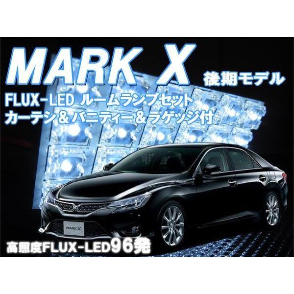 ルームランプ マークX 130系 GRX130 GRX133 GRX135 後期 FLUX LED 96発