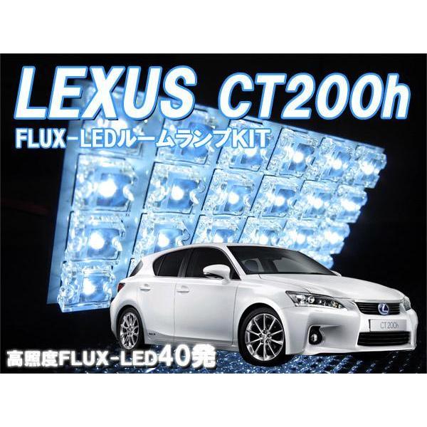 ルームランプ レクサス CT200h FLUX LED40発 ルームライト 室内灯 車内照明