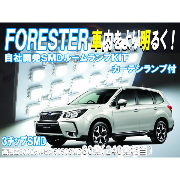 ルームランプ フォレスター SJ系 【SMD240発相当】 LED ルームライト