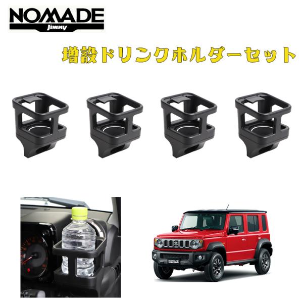 ジムニーノマド JC74W 専用 ドリンクホルダー カップホルダー 4個