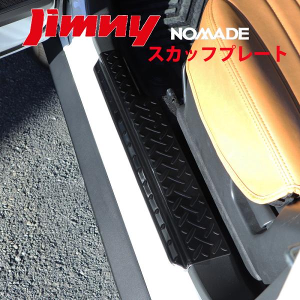 ジムニーノマド JC74W 専用 スカッフプレート ステップガード サイドステップガード ガード スカッフ ステップ 保護 ノマド 74 JC74