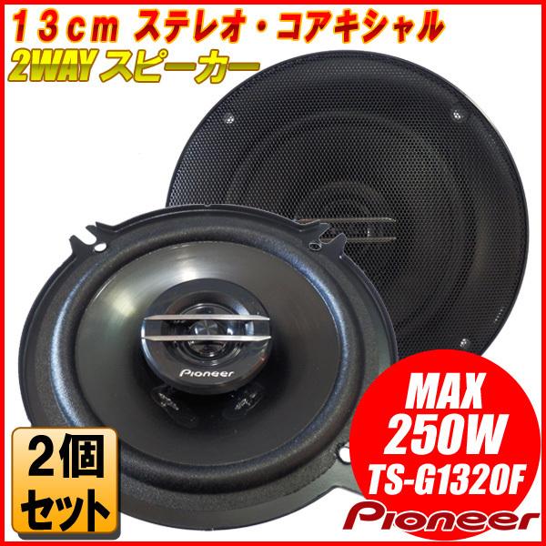パイオニア 13cm 130mm 2WAY スピーカー TS-G1320F 高音質 パイオニア 13cm 130mm 2WAY スピーカー TS-G1320F 高音質