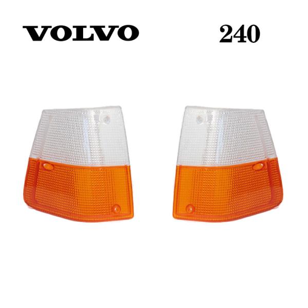 VOLVO ボルボ 240 フロントコーナー ランプカバー 左右セット Ｌ Ｒ  ランプ 1307453 1307454