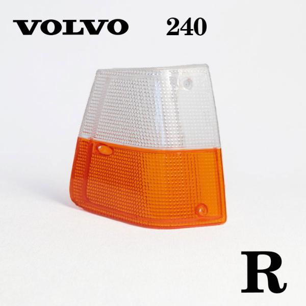 ボルボ（VOLVO） 240 フロントコーナー ランプカバー 右 R 1307454
