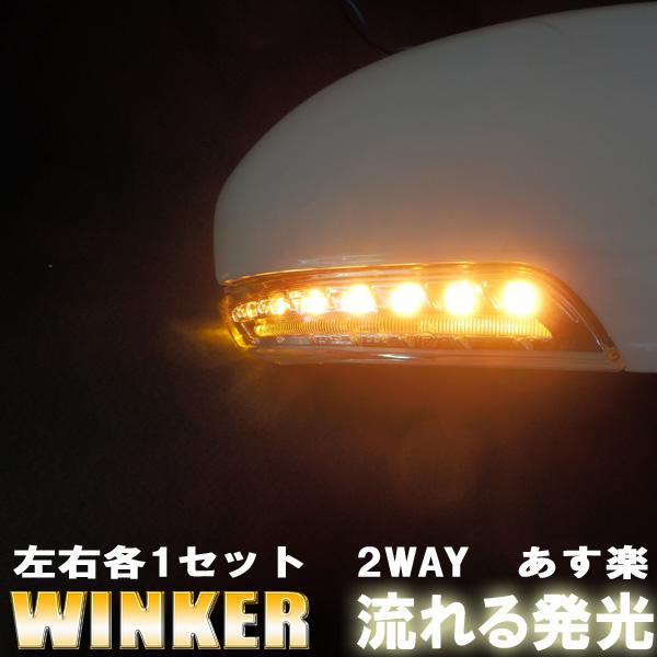 LED ウインカー シーケンシャル【マークX 130系 GRX130 GRX133 GRX135 
